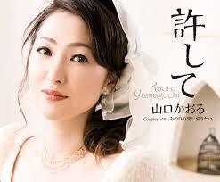 山口かおる桐谷さん23年越し恋の女性歌手顔画像やwiki