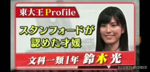 東大王の鈴木光は双子で姉もかわいい!彼氏や親の職業やwikiプロフィール(高校・身長)は?実家は金持ちで豪邸!(スタンフォードが認めた才媛)