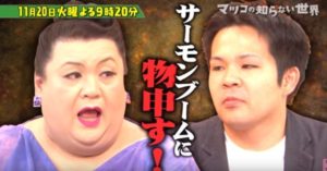 サーモン協会代表中尾晋(なかおすすむ)の年収や彼女や結婚は？wikiプロフィール(大学・経歴)！インスタサーモン料理画像！【マツコの世界】