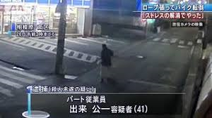 出来公一容疑者(相模原道路にロープ事件犯人)４１歳男の顔画像とwiki！パート先と家族(妻・子ども)を調査！