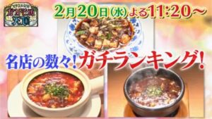 マツコ有吉かりそめ天国の麻婆豆腐ランキング！取材NGのお店はどこ？名前や場所(アクセス)や口コミは？