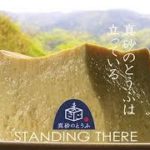 真砂の豆腐の通販(お取り寄せ)購入方法！青空レストランのレシピや値段は？【島根県益田市】