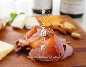 行列の生ハムみたいなかつお節(池田屋)の通販お取り寄せ！値段や口コミ評判は？【行列のできる法律相談所】