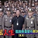 戸島國雄(とじまくにお)鑑識のwiki経歴経歴妻や子供は？タイですごい！【逆転人生】