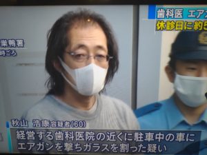 秋山浩康容疑者顔画像特定か エアガン歯科医師のwiki経歴や家族は 秋山歯科の場所 住所 は エンタメ トレンディーnow