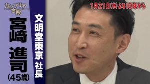 宮崎進司文明堂社長Wiki経歴！年収や結婚した妻や子供は？【カンブリア宮殿】