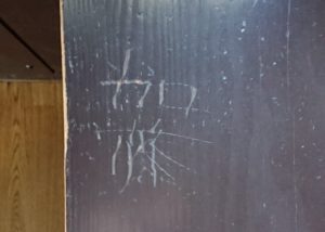 丈晴 加藤
