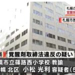 小松光利先生SNSや顔画像特定か!自宅や家族(妻・子供)は?札幌市立篠路西小学校教員!