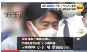 小川明彦容疑者(とら屋)Facebook顔画像特定か!1億円着服手口がヤバい!家族の妻や子供は?