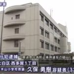 久保勇樹先生Facebook顔画像特定か!仙台市立八木山小学校教諭で家族(妻・子供)は?【盗撮】