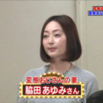 脇田あゆみ(ワッキー嫁)Wiki経歴!子供や家族や自宅!美人で馴れ初めは?【深イイ】