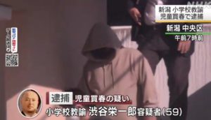 渋谷栄一郎先生Facebook顔画像特定！新潟市の小学校はどこで家族(妻・子供)は？【児童買春】  