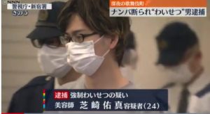 芝崎佑真(美容師)顔画像やFacebook特定!新宿の美容室はどこで家族は?【わいせつ】