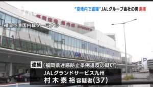 村木泰裕(JAL)がヤバい！Facebook顔画像特定か！日本航空部署や家族の妻や子供は？【福岡空港盗撮】