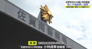 小林貞幸先生Facebook顔画像特定か!佐賀市内小学校教諭で家族(妻・子供)は?