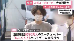 西川雄大(ねこくん！)顔画像faceBook特定か！YouTube年収や自宅は？【東京・大麻】